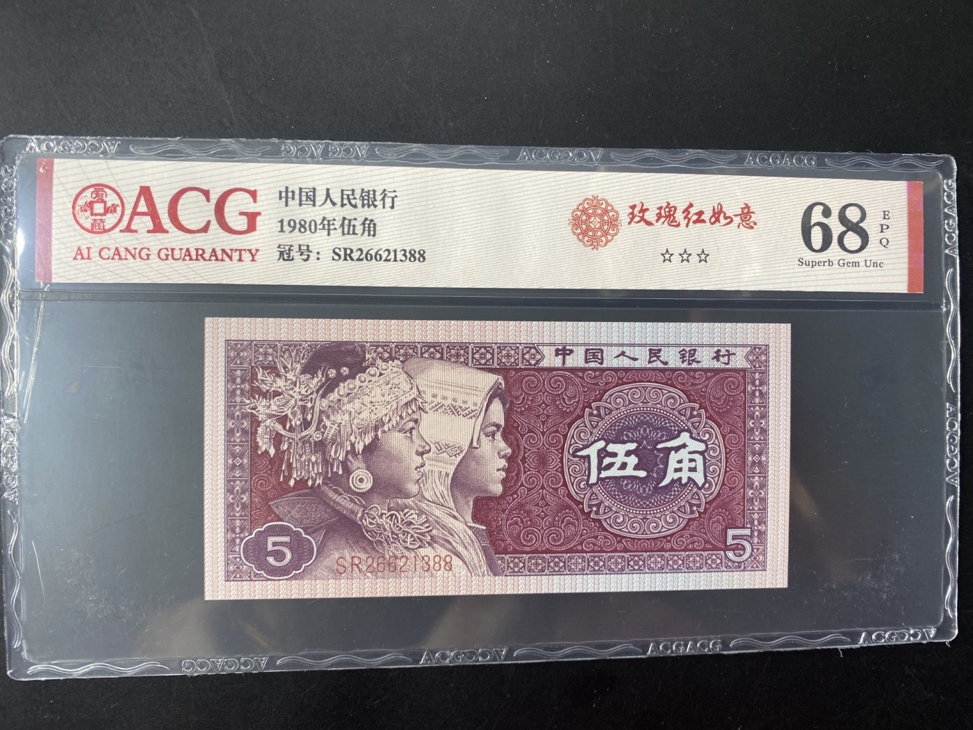 一线荧光币第349期拍场 爱藏评级8001SR玫瑰红如意，爱藏评级费都18米，实物效果非常漂亮，SR26621388，尾88，全程无四七，评级币单张，喜欢的不要错过，绝品无斑无油