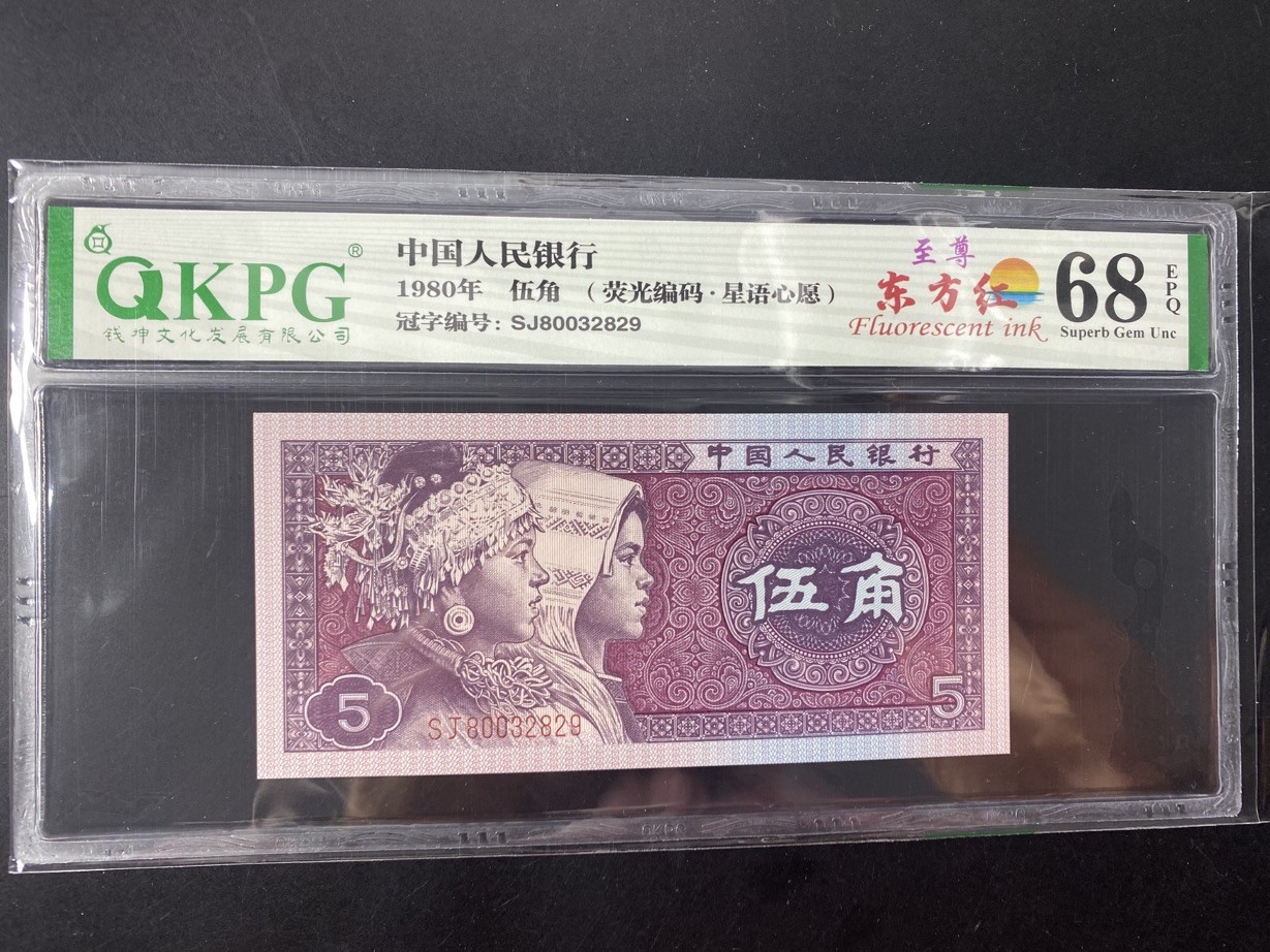 一线荧光币第349期拍场 钱坤评级8005SJ800至尊东方红，SJ80032829，全程无四七，评级币单张，绝品无斑无油，中国红的右侧有明显荧光反应，而左侧一边无丝毫荧光为“东方红”，这个属于至尊效果。