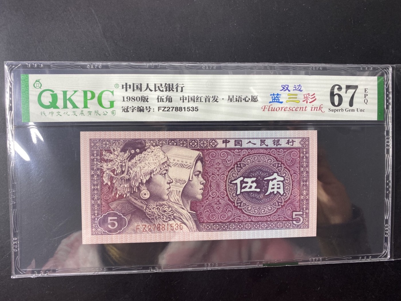 一线荧光币第349期拍场 钱坤评级8005FZ双边蓝三彩，中国红首发星语心愿，一捆里面只有几张，非常少的，稀有好货，FZ27881535，全程无四，仅此评级币1张，喜欢的一定不要错过。