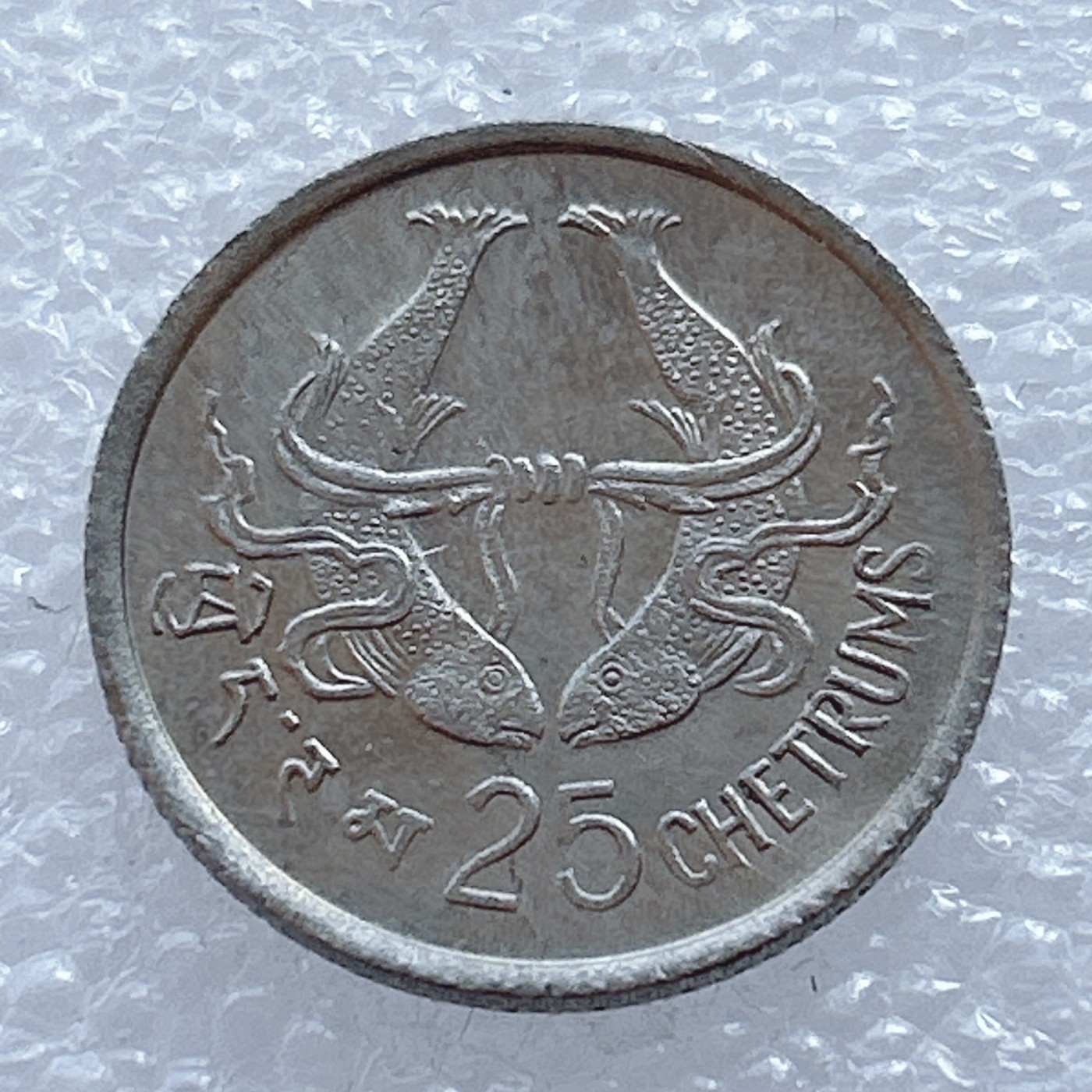 海外回流1元起拍小铺 各国钱币散币场 第2期 不丹1975年25切特鲁姆硬币 双鱼吉祥币