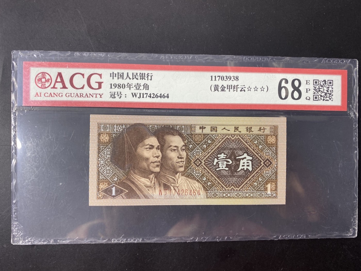 一线荧光币第349期拍场 爱藏评级8001WJ1742黄金甲纤云，稀少品种，实物非常漂亮，WJ17426464，仅此评级币1张，喜欢的一定不要错过