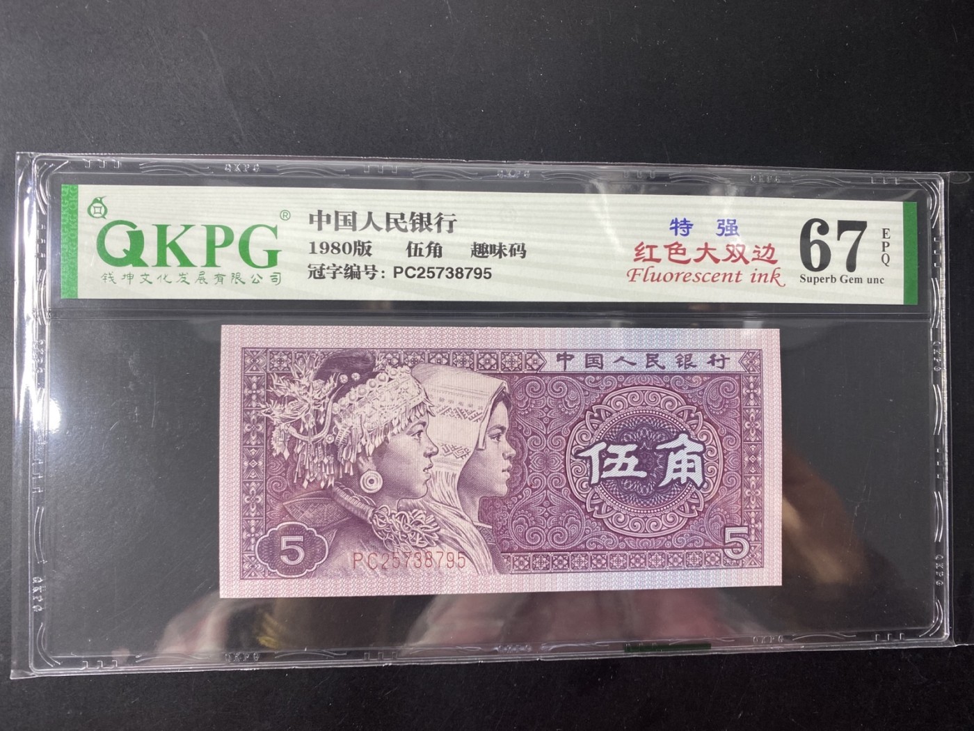 一线荧光币第349期拍场 钱坤评级8005PC特强红色大双边，四大天王之首，绝对的硬货，PC25738795，评级币单张，喜欢的一定不要错过，绝品无斑无油