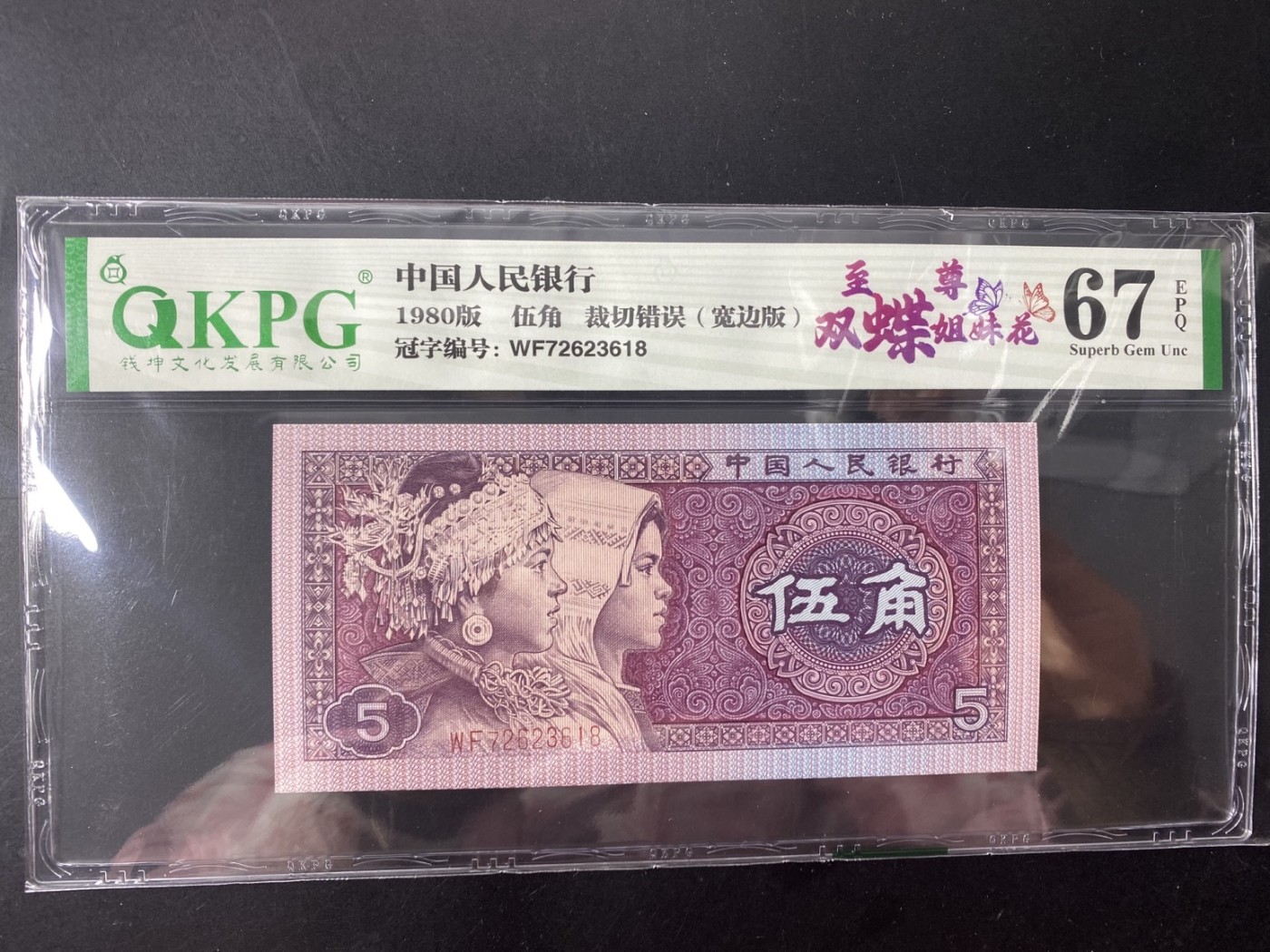 一线荧光币第349期拍场 钱坤评级8005WF7262正面最强效果的至尊双蝶姐妹花双边红， WF72623618，全程无四，评级币单张，数量有限，喜欢的一定不要错过。至尊双蝶姐妹花是8005至尊双边红细分版本，主要特征是两侧耳朵颜色亮度不同，右侧更加鲜艳。此流水还有尺寸偏大特征（宽边版）正常尺寸是125mm/58mm，宽边版尺寸为：126.3mm/59mm。超大纸张 ，喜欢的朋友一定不要错过抓紧机遇，绝品无斑无油。