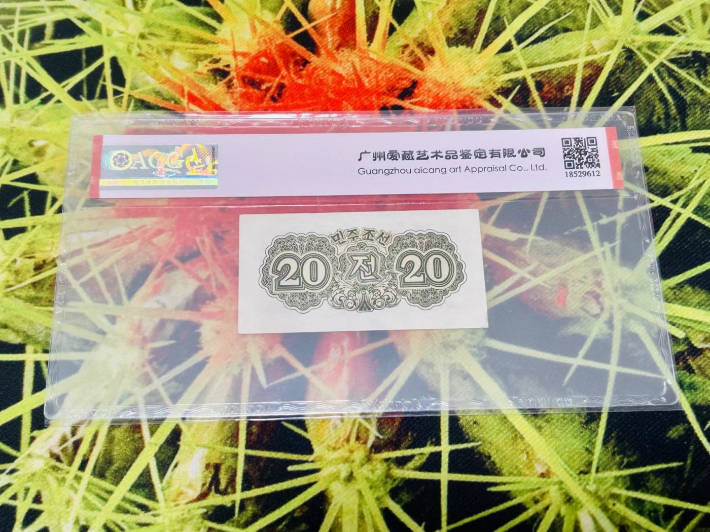 255.【鲸贝乐淘★两拍包邮】弟子规·第“冬则温，夏则清，晨则省，昏则定。”号拍卖 【朝鲜🇰🇵】1947年20钱，水印版，爱藏64E，高分稀有难得