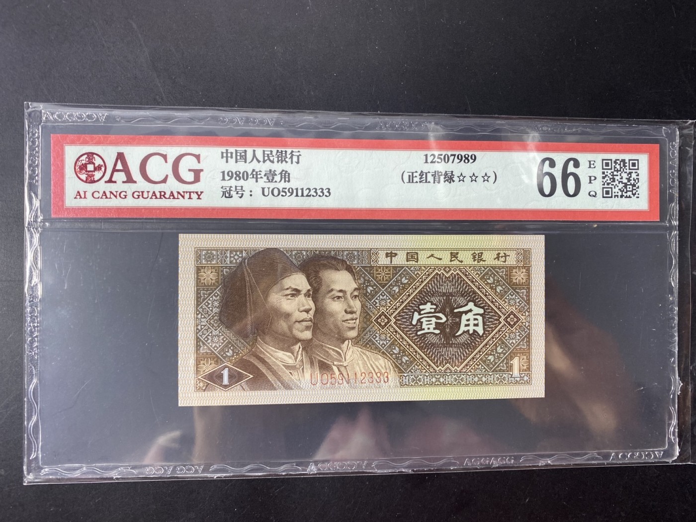 一线荧光币第349期拍场 爱藏评级8001UO特稀冠正红背绿，UO59112333，豹子3，全程无四七，仅此评级币1张，喜欢的一定不要错过