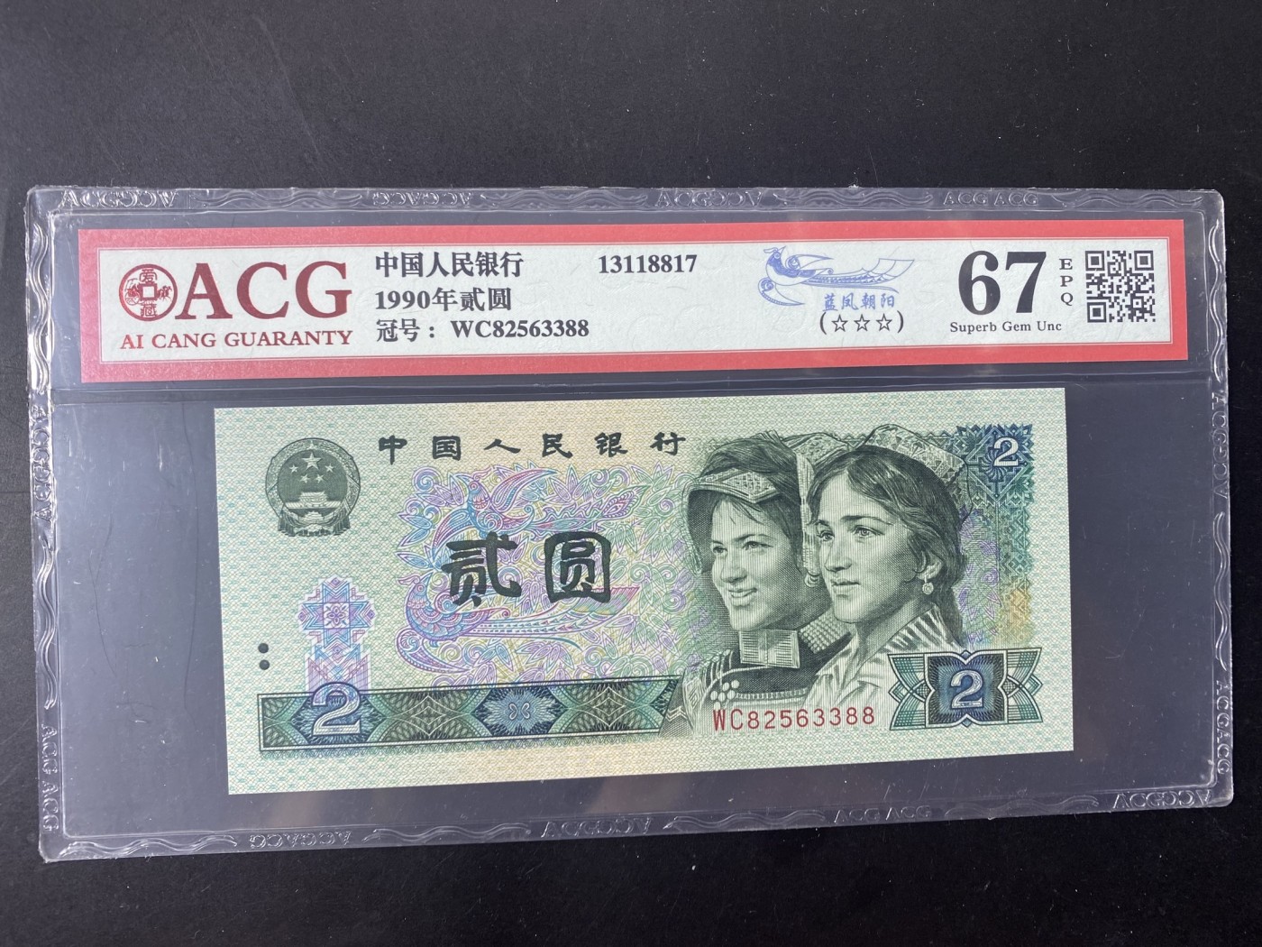 一线荧光币第349期拍场 爱藏评级902蓝风朝阳，WC82563388，全程无四七，仅此评级币1张，喜欢的一定不要错过