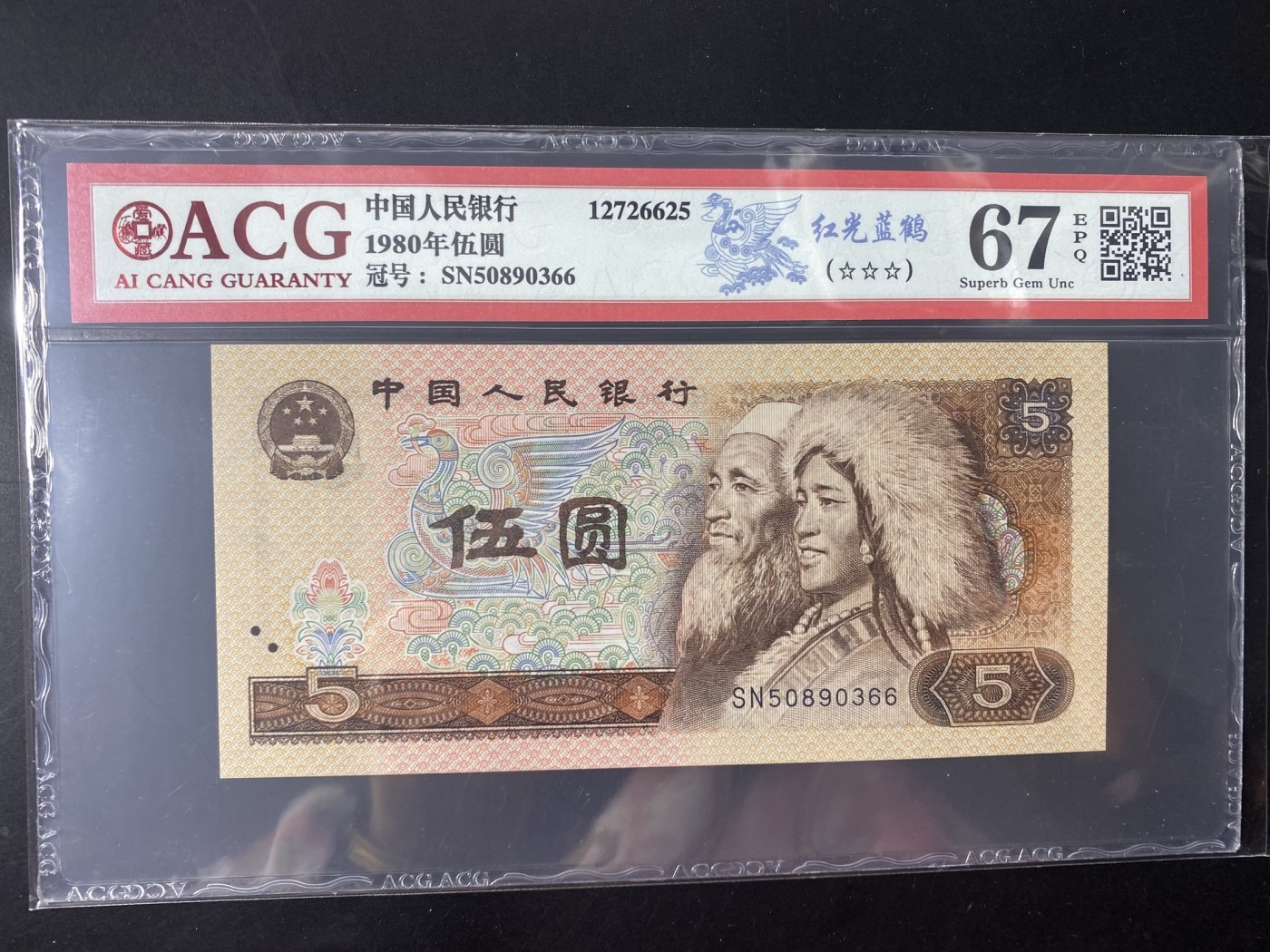 一线荧光币第349期拍场 爱藏评级805SN红光蓝鹤，SN50890366，全程无四七，评级币单张，喜欢的一定不要错过！