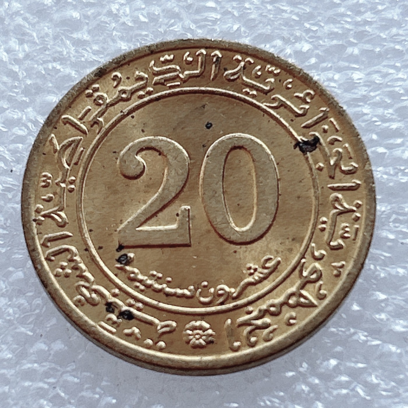 海外回流1元起拍小铺 各国钱币散币场 第2期 阿尔及利亚1972年20分 原光美品