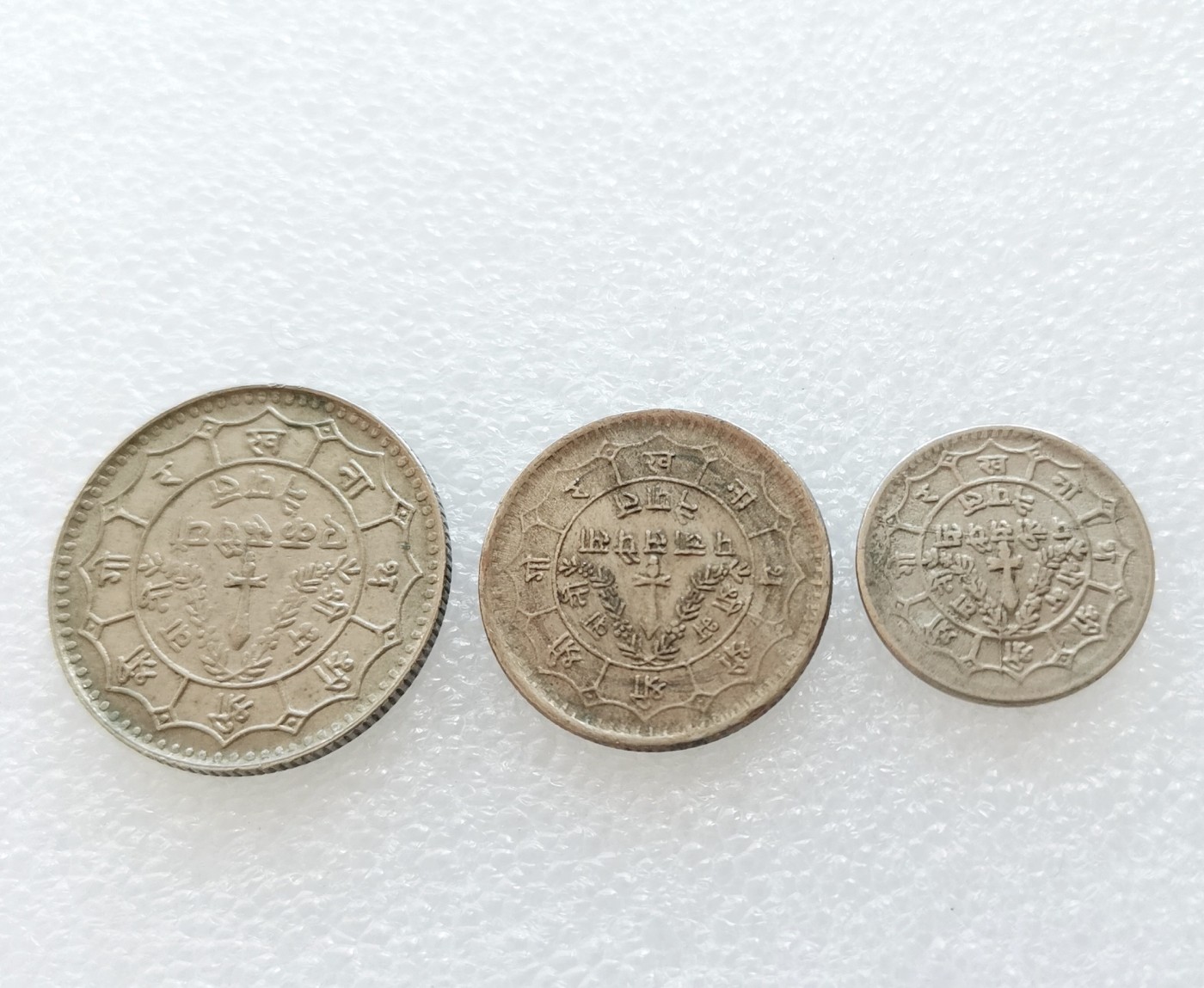 全场一元起拍 世界钱币散币、银币专场 第49期 尼泊尔硬币 3枚