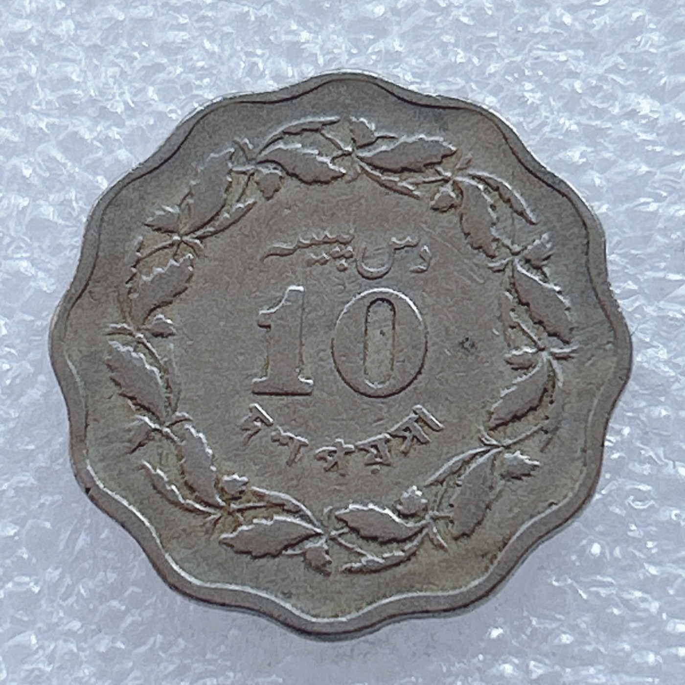 海外回流1元起拍小铺 各国钱币散币场 第2期 1968年巴基斯坦10派沙