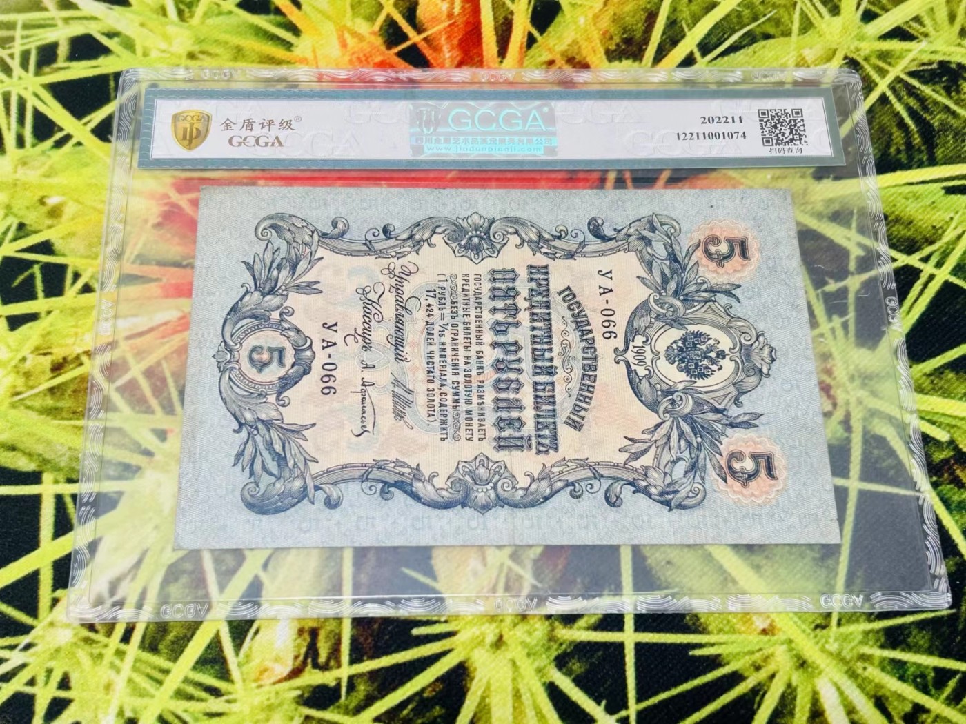 255.【鲸贝乐淘★两拍包邮】弟子规·第“冬则温，夏则清，晨则省，昏则定。”号拍卖 【俄占唐古乌梁海】1909年5卢布加盖，百年老钞，金盾45分