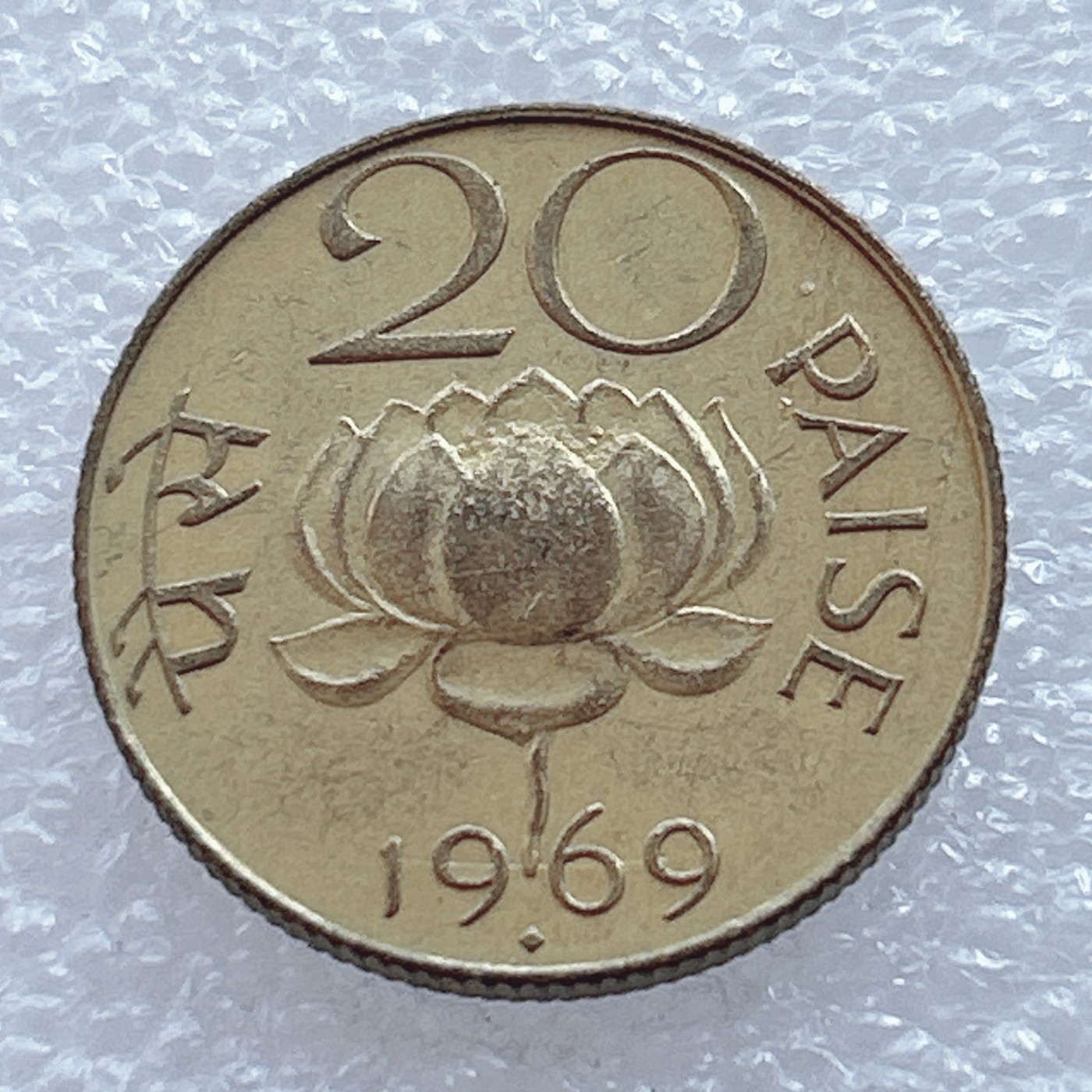 海外回流1元起拍小铺 各国钱币散币场 第2期 印度1969年20派沙