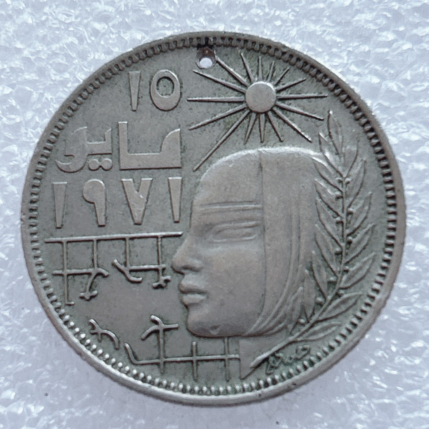 海外回流1元起拍小铺 各国钱币散币场 第2期 埃及1977年纪念1971年纠正革命10米利姆纪念币