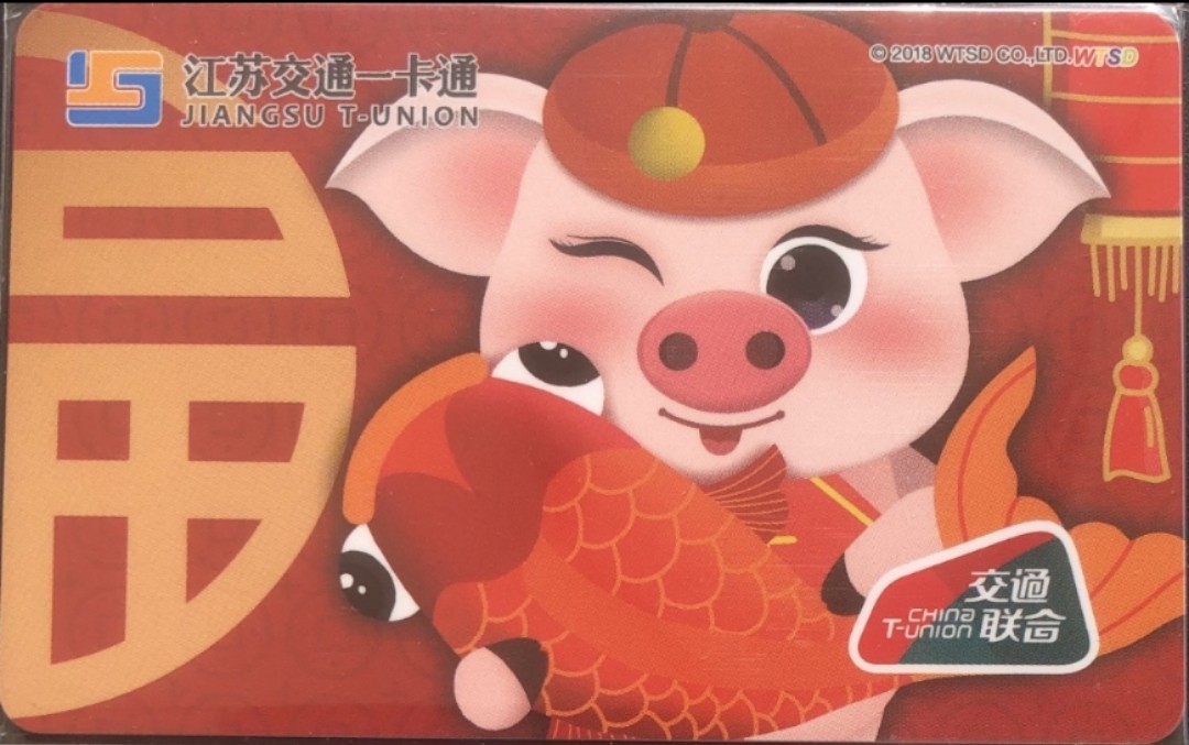 圣诞场 江苏交通一卡通 猪生肖 