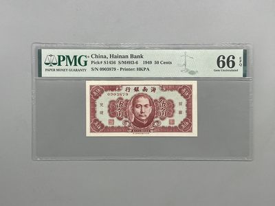 「乾奕」PMG民国纸币公博古钱币专拍第一百八十九期，全场包邮 - 出民国38年1949年海南银行伍角，美国PMG66E