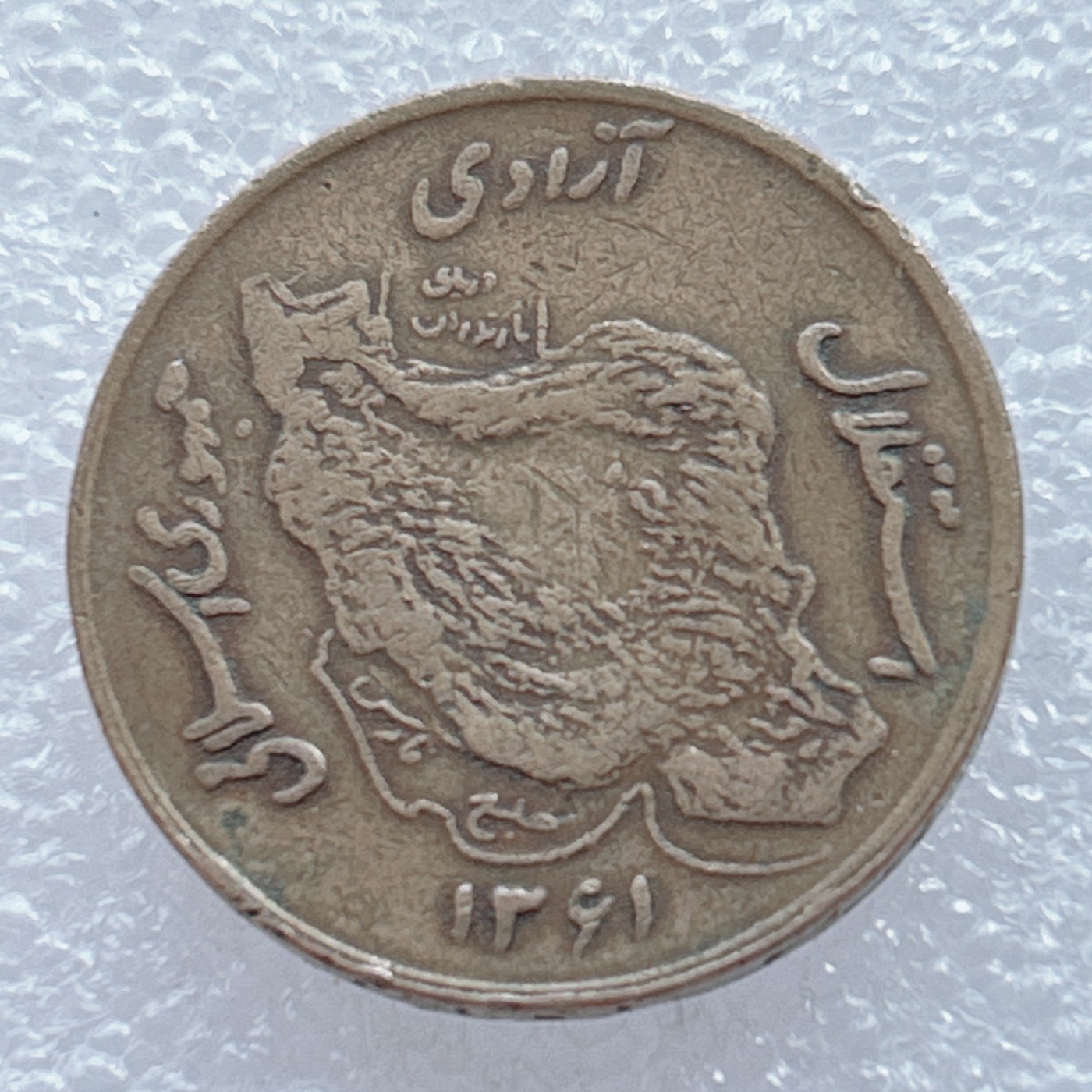 海外回流1元起拍小铺 各国钱币散币场 第2期 伊朗50里亚尔