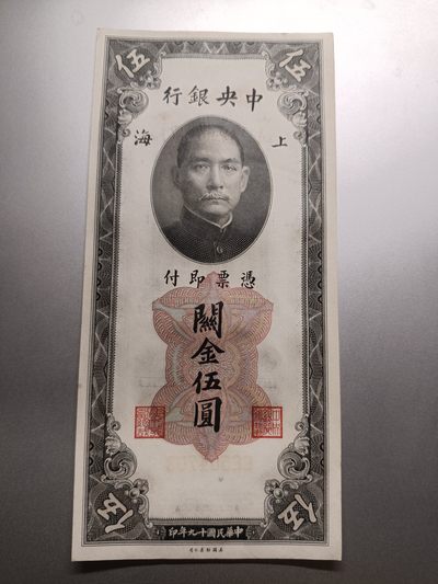 癸卯地字癸号拍——本期亮点:裸钞小精品专场（祝大家冬至快乐，心想事成） - 【拍品012】中央银行1930版关金5元UNC-微黄，国父像和上海海关大楼