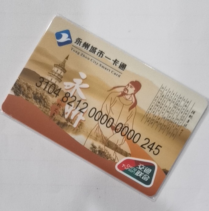 圣诞场 永州交联卡 开通一版卡 发行量仅300枚 尾号245 少见