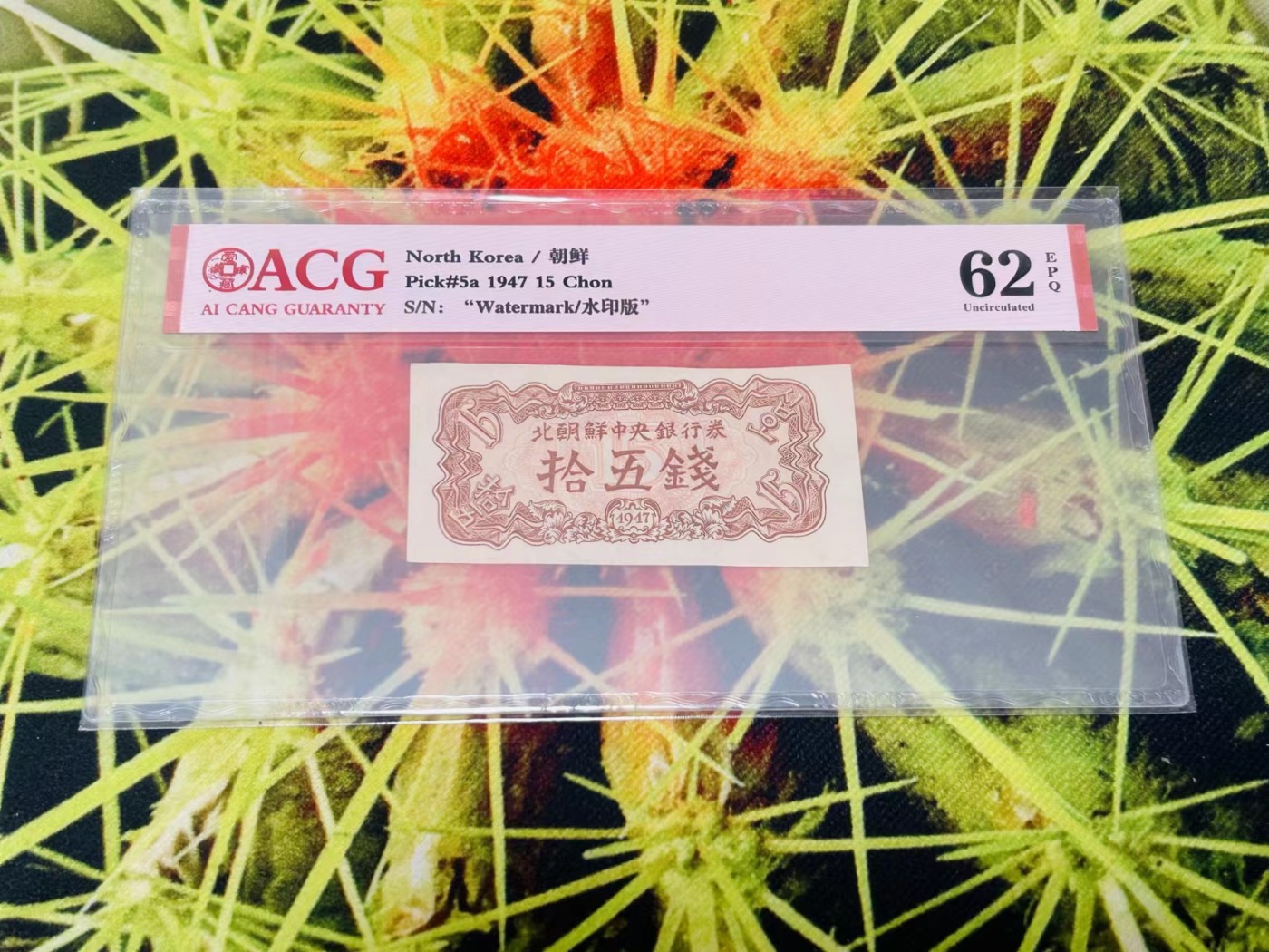 255.【鲸贝乐淘★两拍包邮】弟子规·第“冬则温，夏则清，晨则省，昏则定。”号拍卖 【朝鲜🇰🇵】1947年15钱，水印版，爱藏62E
