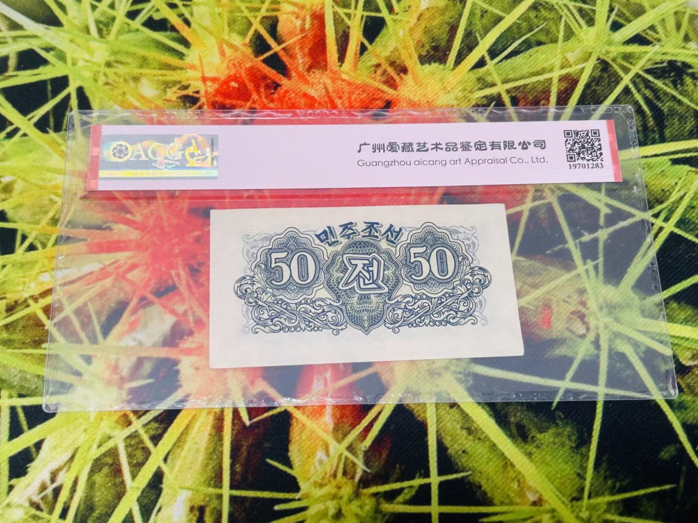 255.【鲸贝乐淘★两拍包邮】弟子规·第“冬则温，夏则清，晨则省，昏则定。”号拍卖 【朝鲜🇰🇵】1947年50钱，水印版，爱藏62E