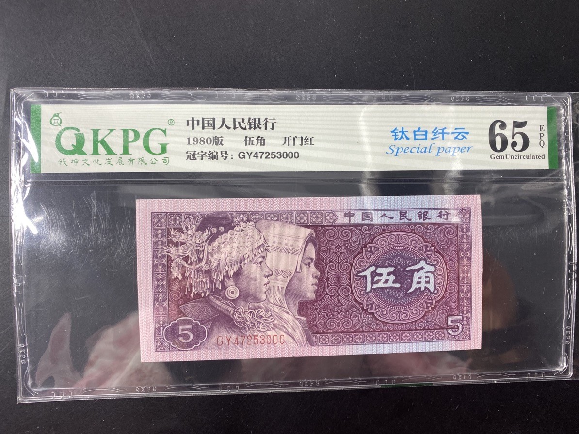 一线荧光币第349期拍场 钱坤评级8005星级冠GY开门红钛白纤云，GY47253000，豹子0，评级币1张，89年老精稀，复打数字5，喜欢的一定不要错过