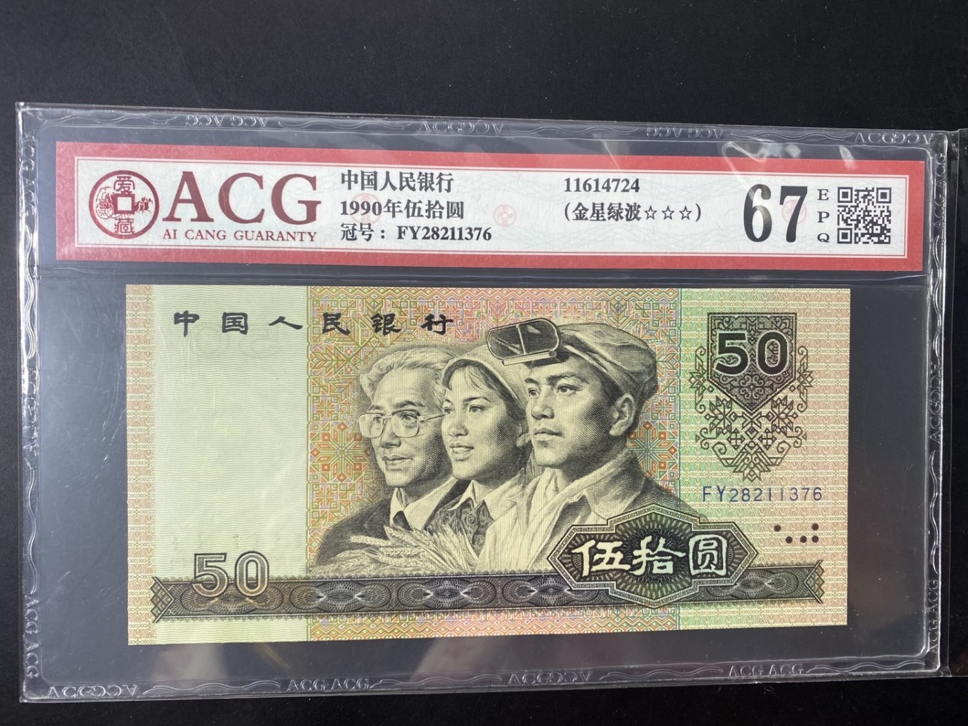 一线荧光币第349期拍场 爱藏评级9050金星绿波，实物非常漂亮，FY28211376，全程无四，仅此评级币1张，喜欢的一定不要错过