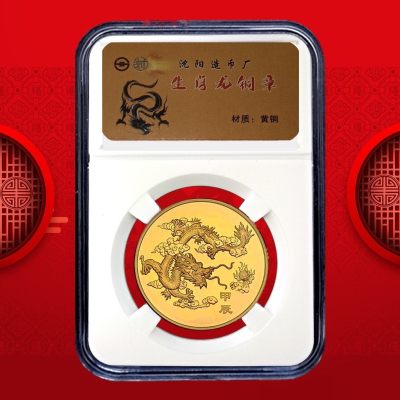 开心收藏拍卖 - 沈阳造币公司，生肖纪念章，2024年，龙
