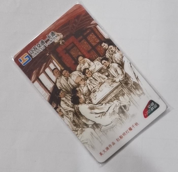 圣诞场 苏州交联卡 隆雪文化建党100周年纪念卡 奚文渊 《千秋万代》尾号427