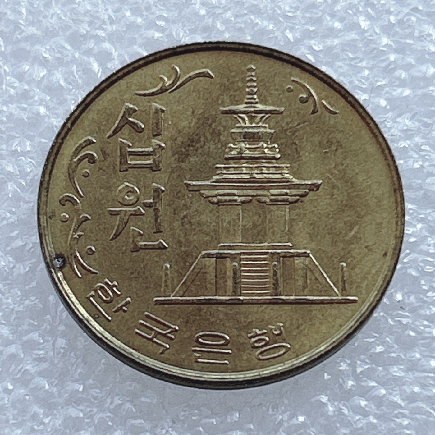 海外回流1元起拍小铺 各国钱币散币场 第2期 韩国1980年10元铜币 多宝塔