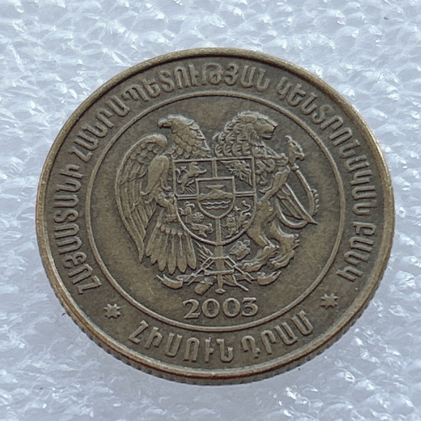 海外回流1元起拍小铺 各国钱币散币场 第2期 亚美尼亚2003年50德拉姆 好品