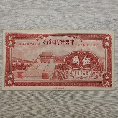 1940年中央储备银行伍角纸币 - 1940年中央储备银行伍角纸币