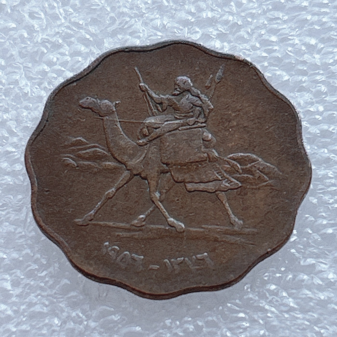 海外回流1元起拍小铺 各国钱币散币场 第2期 苏丹10米利姆