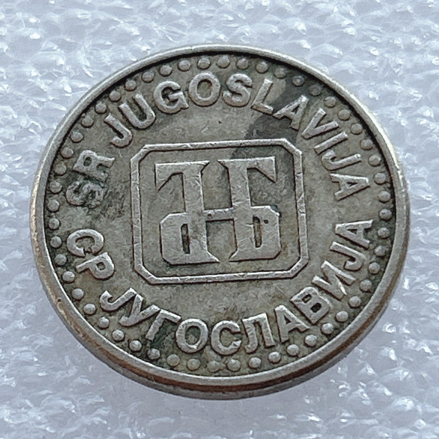 海外回流1元起拍小铺 各国钱币散币场 第2期 南斯拉夫联盟共合国1994年50帕拉