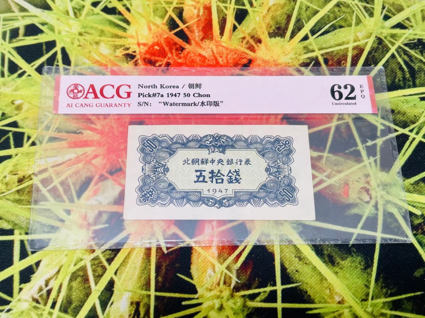 255.【鲸贝乐淘★两拍包邮】弟子规·第“冬则温，夏则清，晨则省，昏则定。”号拍卖 【朝鲜🇰🇵】1947年50钱，水印版，爱藏62E