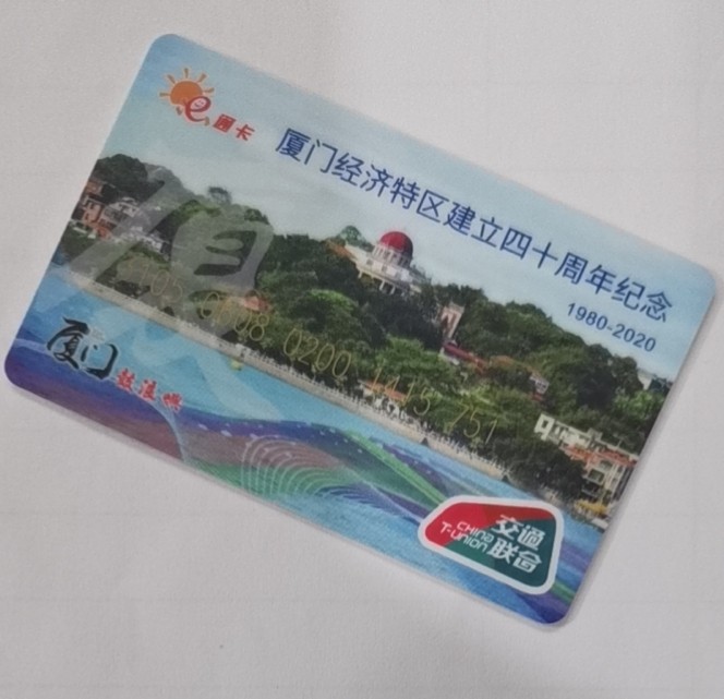 圣诞场 厦门鼓浪屿交联卡 改革开放40周年 尾号751