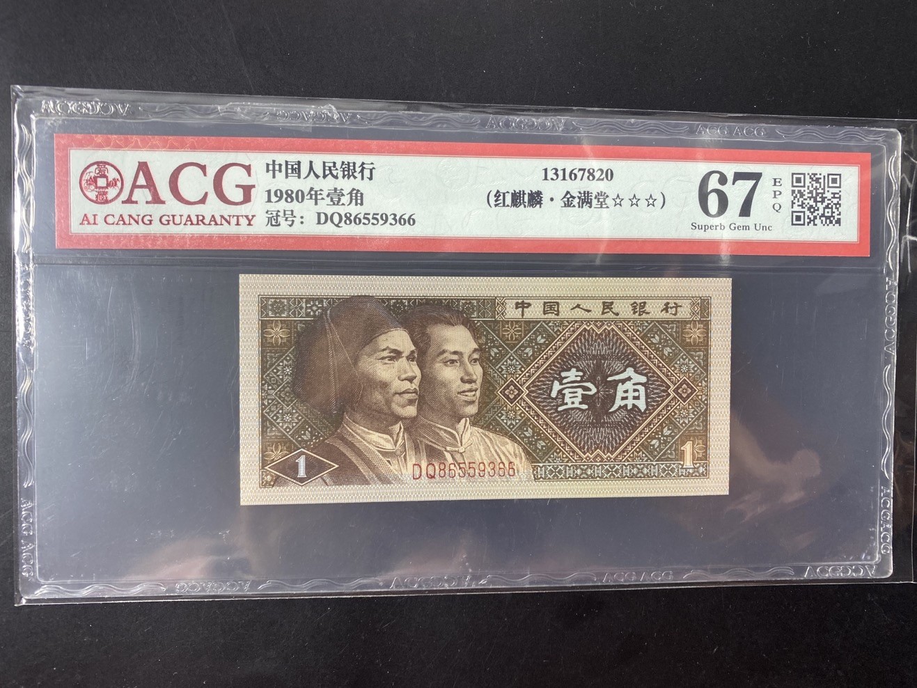 一线荧光币第349期拍场 爱藏评级8001DQ红麒麟金满堂，双金牡丹、金砂红，难寻好货，实物非常漂亮，DQ86559366，全程无四七，评级币单张，数量有限，喜欢的朋友一定不要错过！在紫光等下一张币的颜色立马变成了金黄色，而票面左边又好像是暗红色，好似火麒麟，故而称为金满堂火麒麟 。