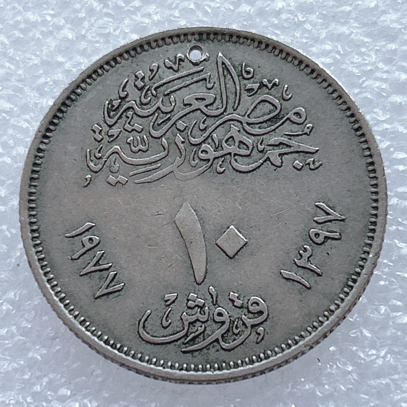 海外回流1元起拍小铺 各国钱币散币场 第2期 埃及1977年纪念1971年纠正革命10米利姆纪念币