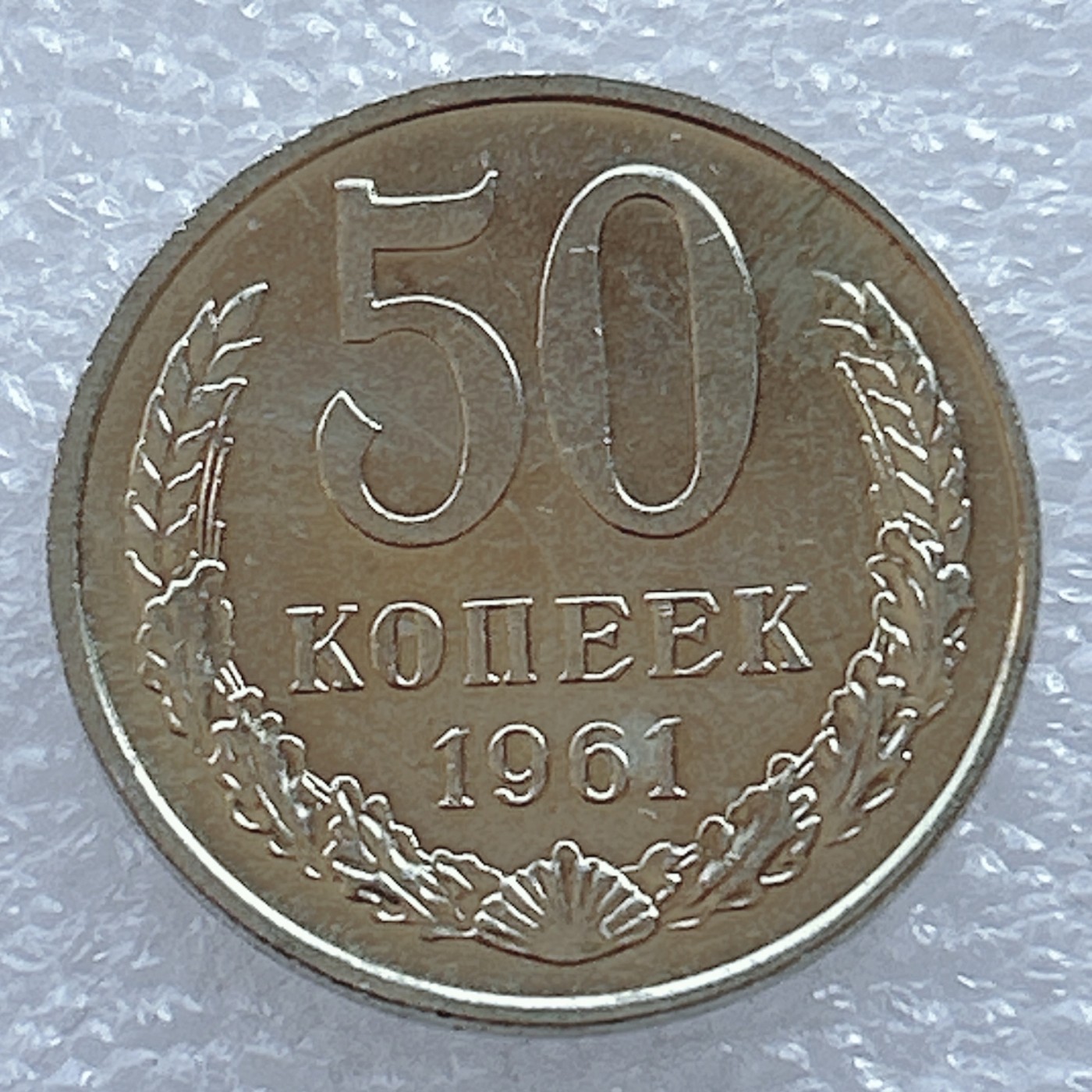 海外回流1元起拍小铺 各国钱币散币场 第2期 苏联1961年50戈比硬币