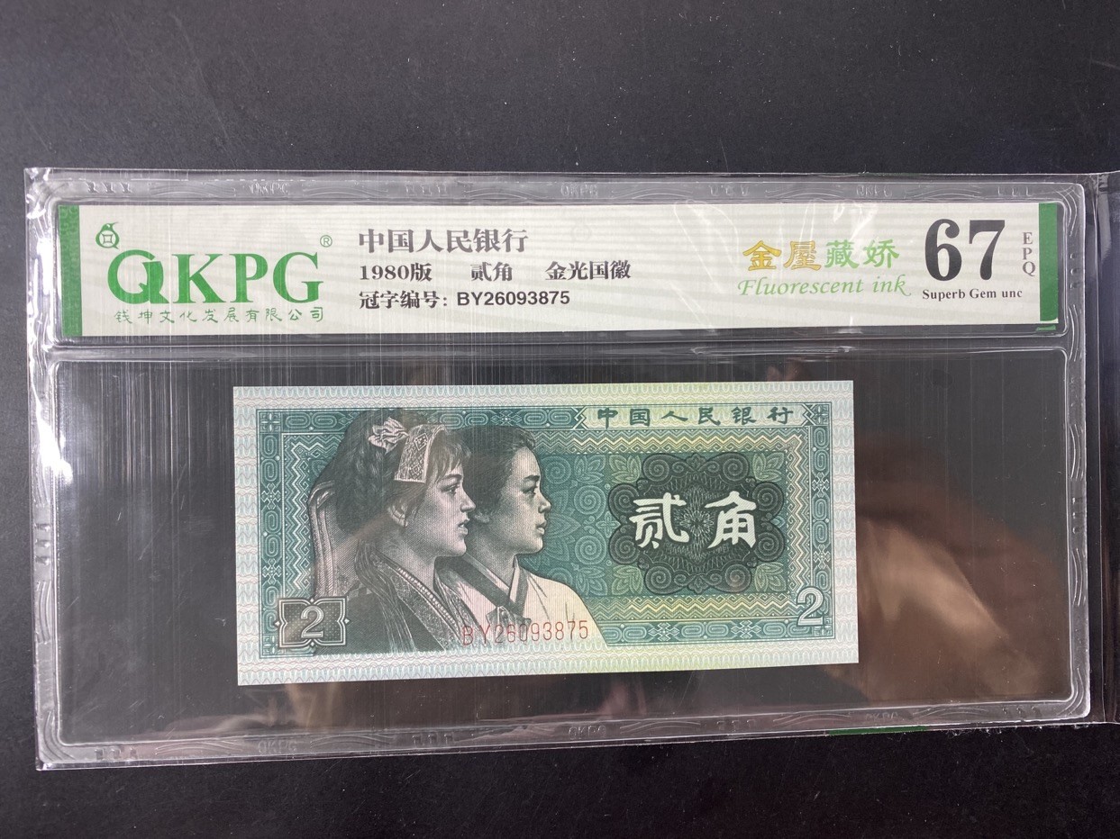 一线荧光币第349期拍场 8002BY金屋藏娇，BY26093875，全程无四，评级币单张，金屋藏娇是8002正面荧光版本，荧光特征明显，正面在365荧光灯照射下少数民族女性人物右侧的大写贰角的上下右三个方向金色荧光网格形成包围，大部分正面有荧光的8002只有上下有金色荧光，右侧有荧光效果的并不多见，所以金屋藏娇是8002荧光里面的珍惜版本。