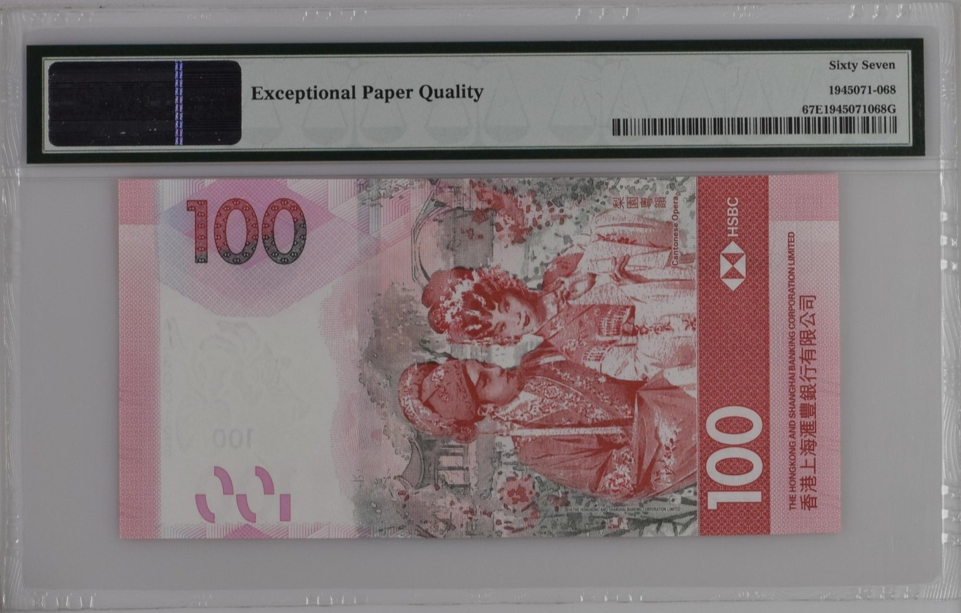 收藏联盟Quantum Auction 第313期拍卖  中国香港汇丰银行2018年100元 PMG67 