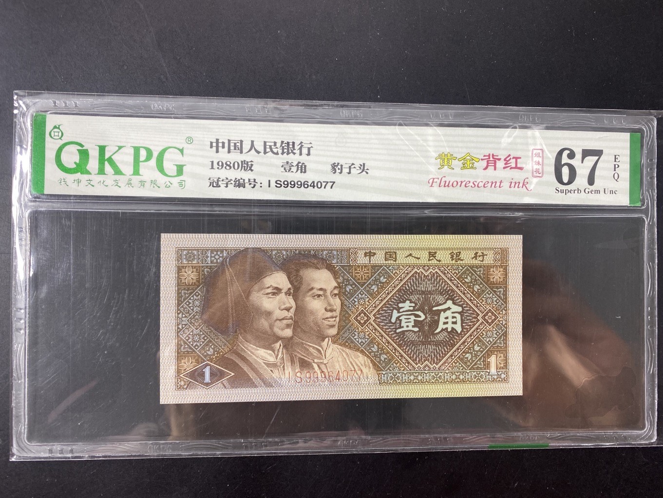 一线荧光币第349期拍场 钱坤评级8001IS强荧光黄金背红，IS99964077，豹子9头，仅此评级币1张，喜欢的一定不要错过。黄金背红的荧光形态在纸币背面属于背红版别里面一个稀少的特殊版别，它结合了黄金甲和背红两个荧光版本的特征，两侧花团是背红，中间的国徽是黄金甲，这个及特殊的状态就形成了一个特殊的版别“黄金背红”。