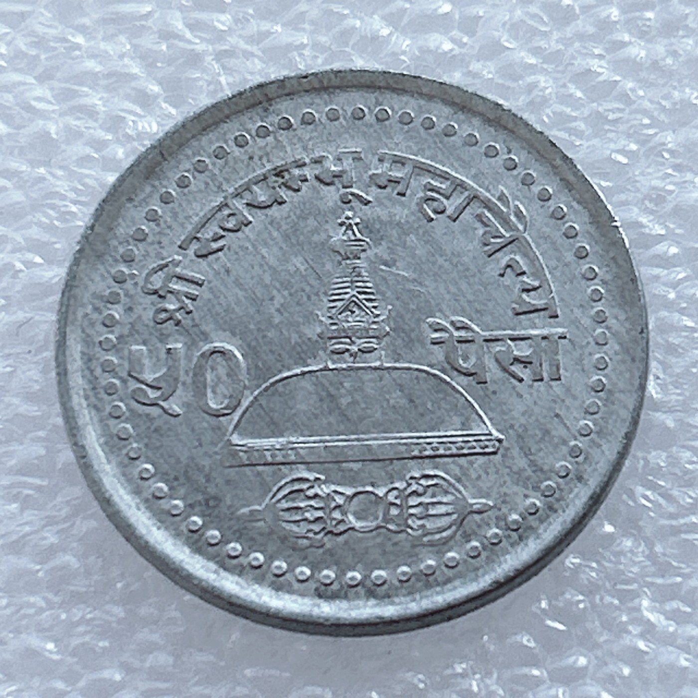 海外回流1元起拍小铺 各国钱币散币场 第2期 尼泊尔50派沙满愿塔幸运币