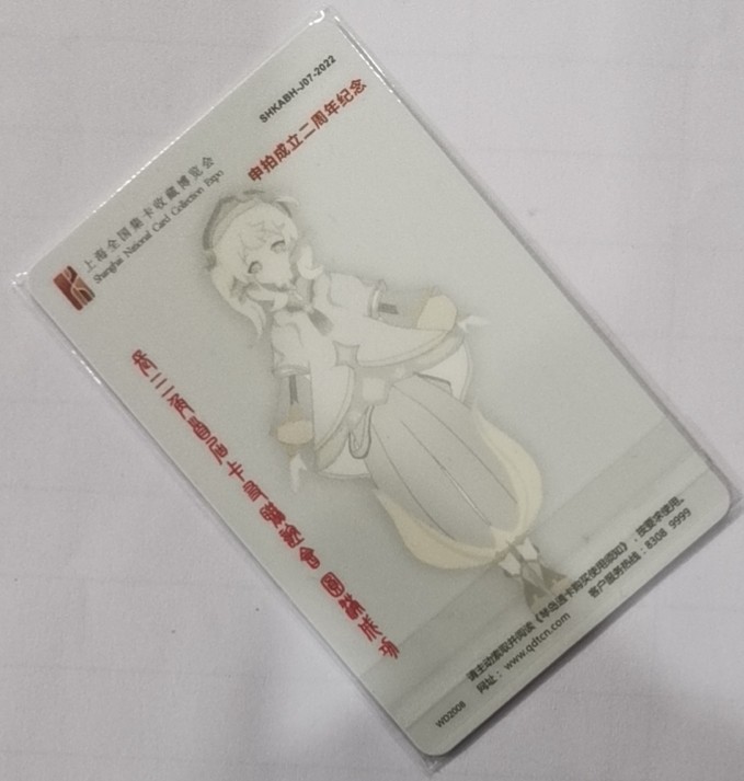 圣诞场 琴岛通交联卡 上海卡博会申拍二周年 长三角首届卡友联谊会加字卡 发行量仅68枚 尾号930