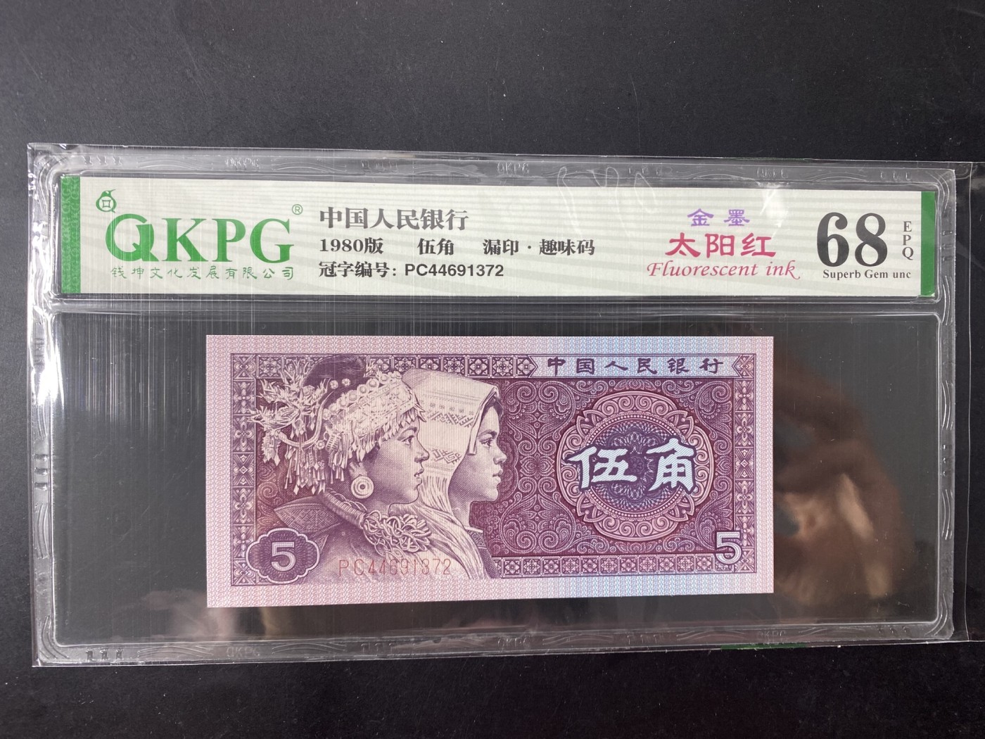 一线荧光币第349期拍场 钱坤评级PC4469稀缺冠金墨太阳红，漏印趣味码，PC44691372，评级币单张，绝品无斑无油，金墨太阳红是8005荧光版本“太阳红”的等级细分