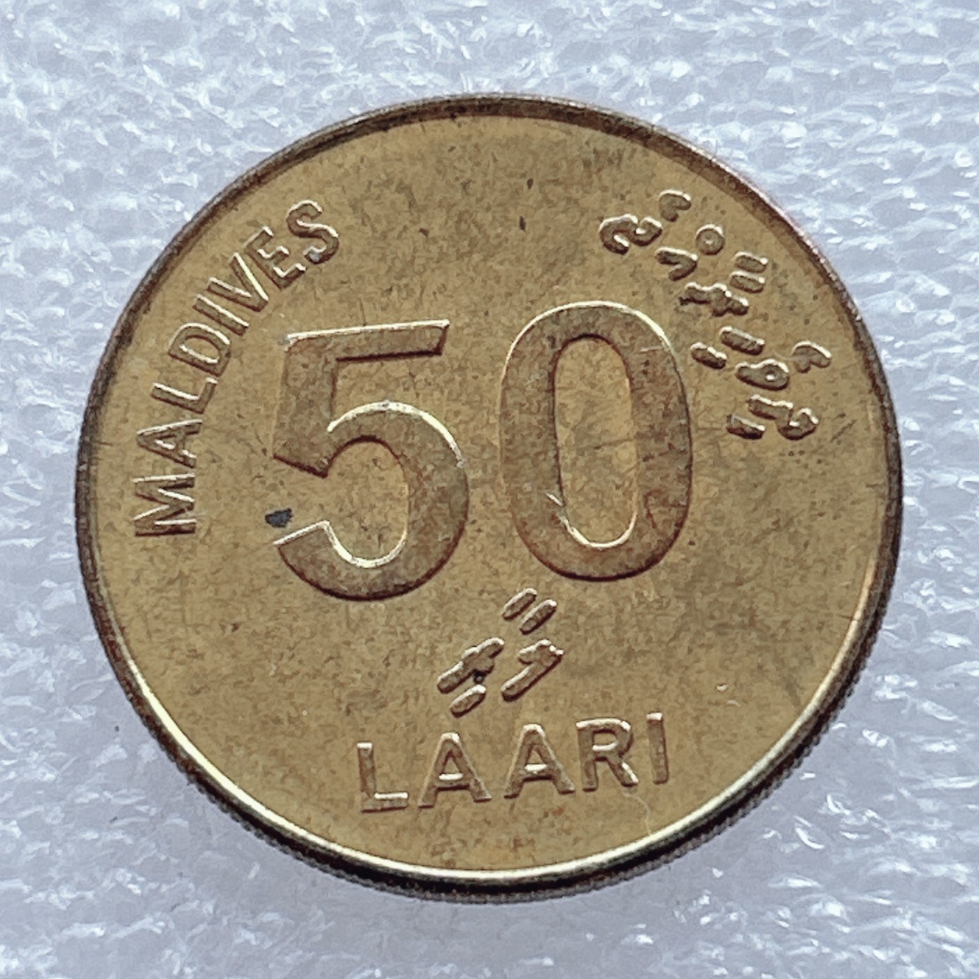 海外回流1元起拍小铺 各国钱币散币场 第2期 马尔代夫2008年年50拉里硬币 大海龟和水手绳结图案