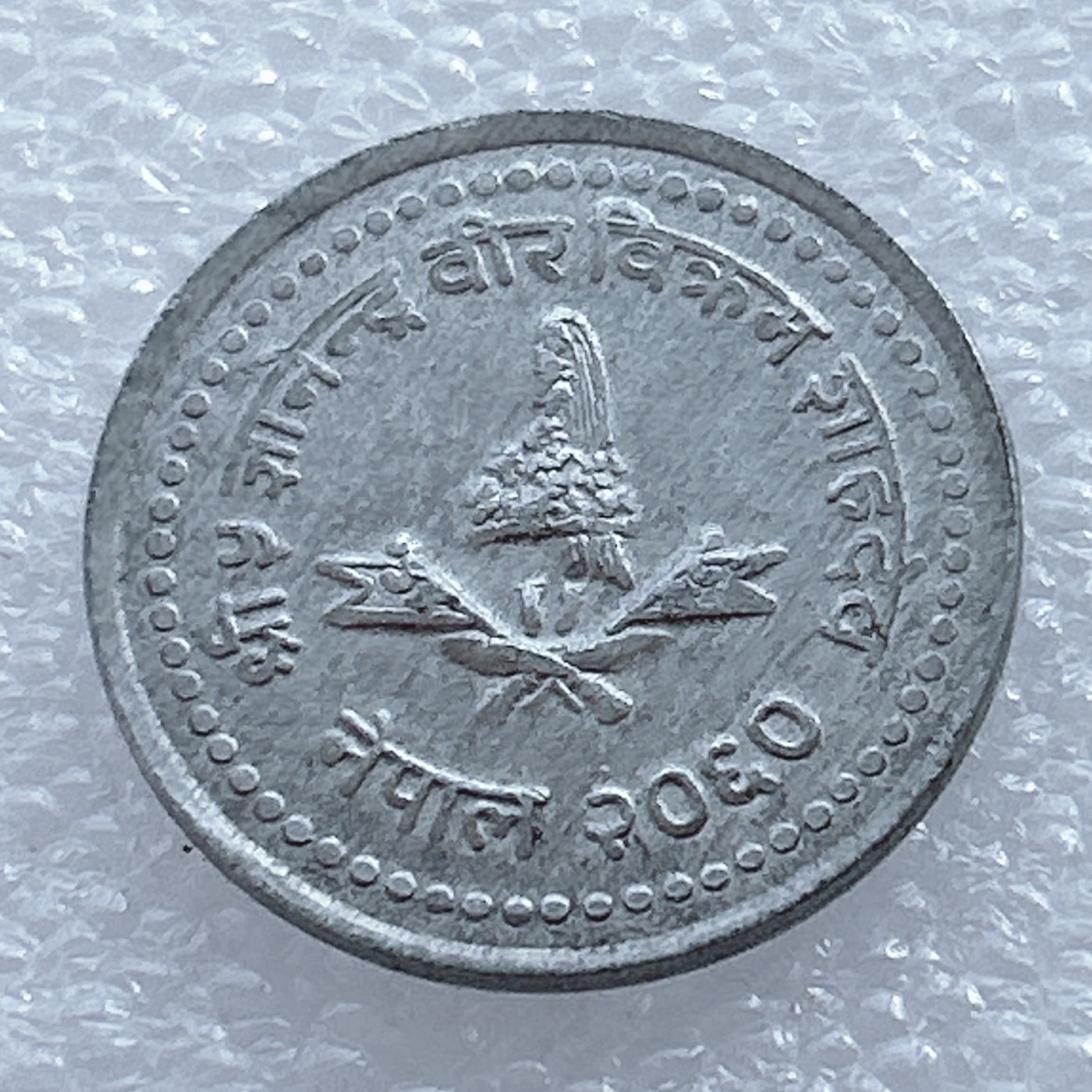 海外回流1元起拍小铺 各国钱币散币场 第2期 尼泊尔50派沙满愿塔幸运币