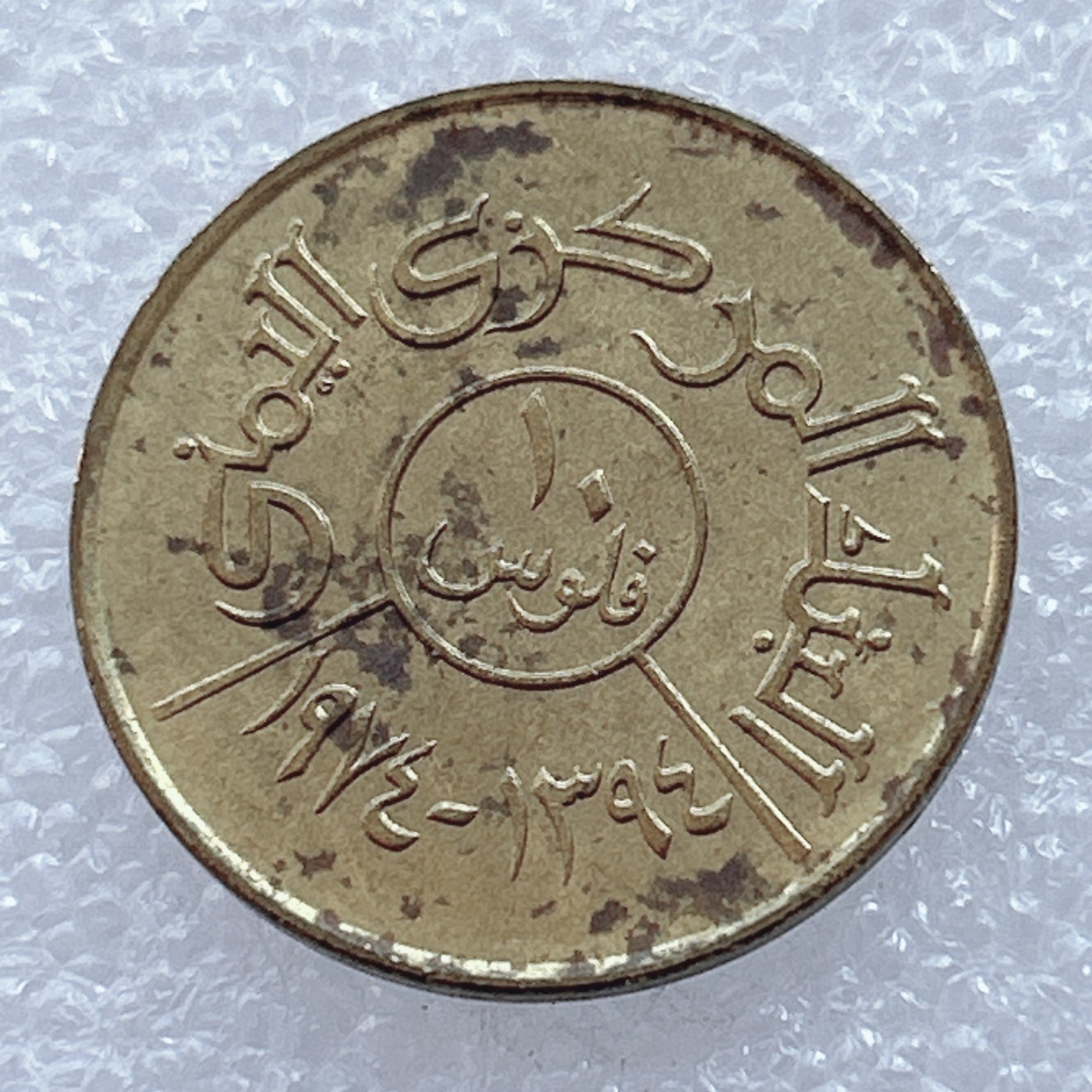 海外回流1元起拍小铺 各国钱币散币场 第2期 也门阿拉伯10费尔硬币