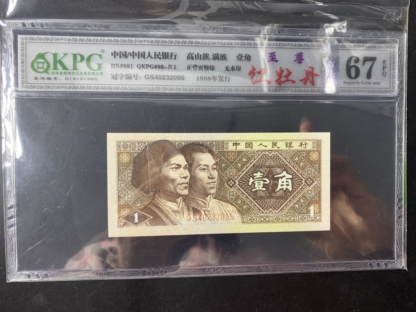 一线荧光币第349期拍场 8001GS4023至尊红牡丹，GS40232099，评级币单张，至尊牡丹是在背红里面的惊奇发现，GS4023流水的壹角背红与其他流水的效果明显不同，它的红更为鲜艳，更醒目，对比其他冠号和流水有明显区别，经过钱坤评级实物对比，效果比普通背红更亮丽，至尊红牡丹的发现使得8001“牡丹”家族又添一位新成员。