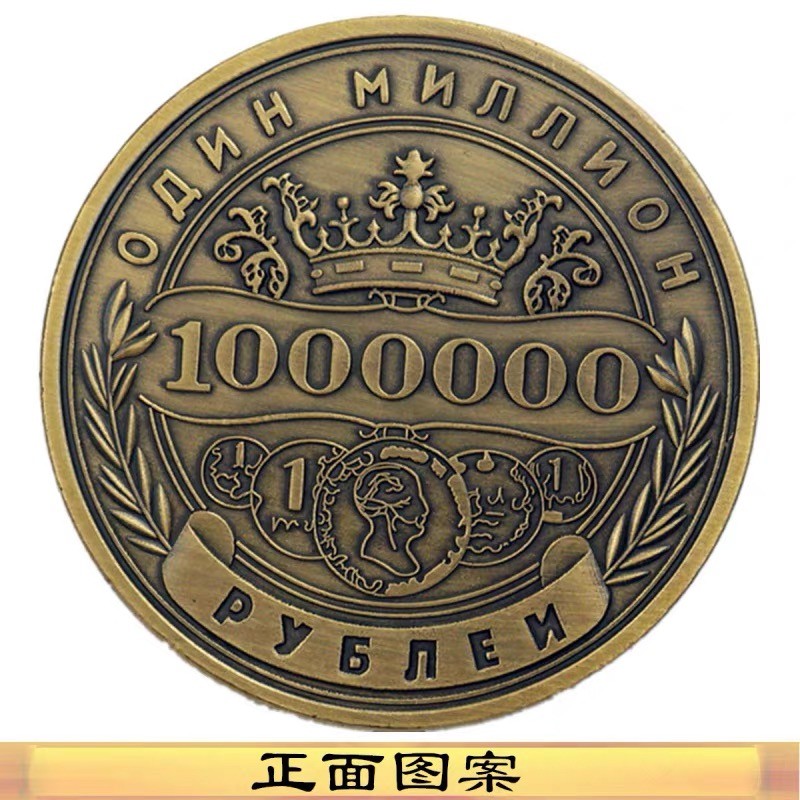 俄罗斯百万卢布纪念章古铜色财富幸运币双头鹰纪念