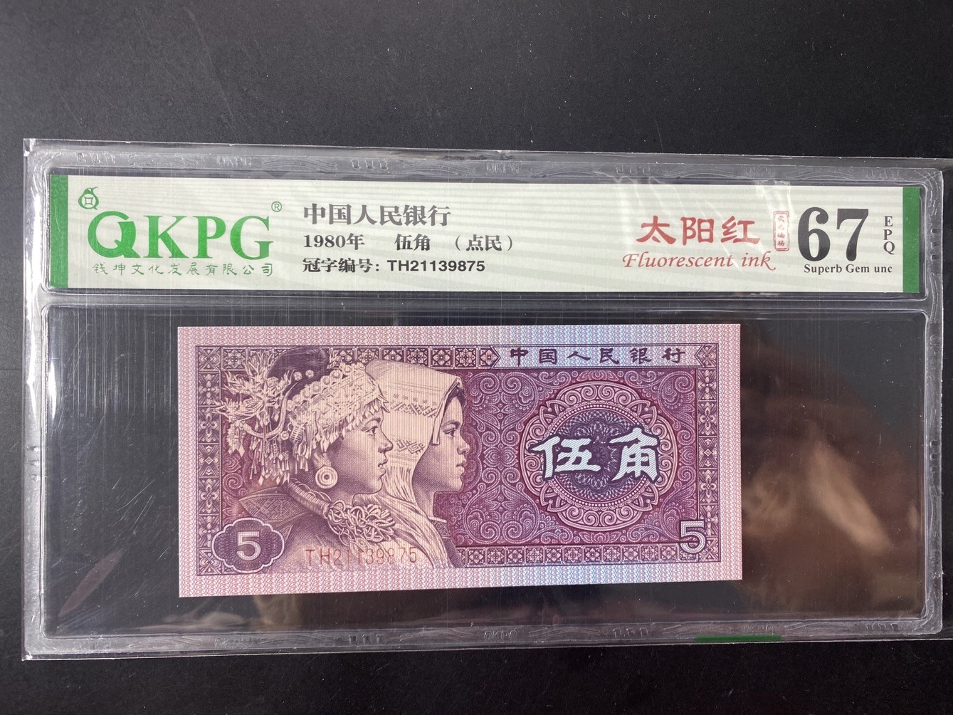 一线荧光币第349期拍场 钱坤评级8005TH太阳红点民，TH21133975，评级币单张，错币，5角瑕疵币本身就很少，绝品无斑无油